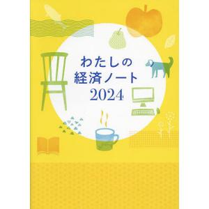 【対象日は条件達成で最大+4%】 わたしの経済ノート 【付与条件詳細はTOPバナー】の商品画像