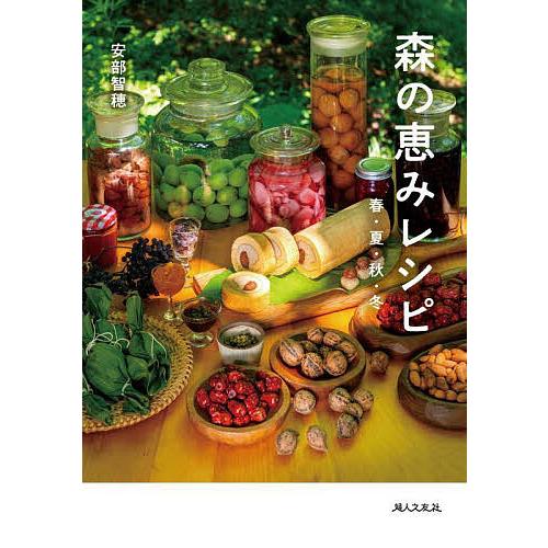 森の恵みレシピ 春・夏・秋・冬/安部智穂/レシピ