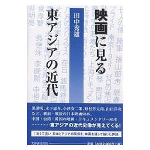 映画に見る東アジアの近代/田中秀雄