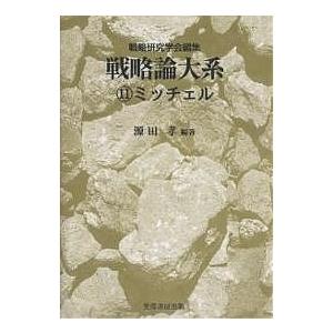 戦略論大系 11/戦略研究学会/源田孝