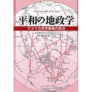 平和の地政学 アメリカ世界戦略の原点/ニコラスJ．スパイクマン/奥山真司｜bookfanプレミアム