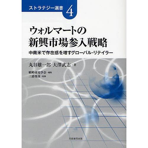 ウォルマートの新興市場参入戦略 中南米で存在感を増すグローバル・リテイラー/丸谷雄一郎/大澤武志