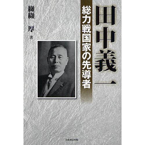 田中義一 総力戦国家の先導者/纐纈厚