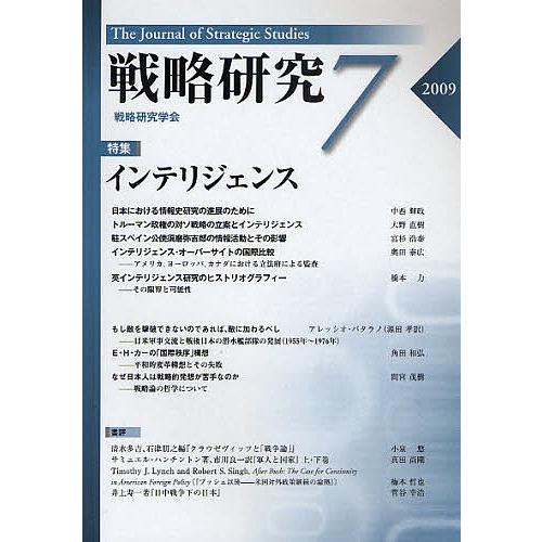 戦略研究 7(2009)/戦略研究学会