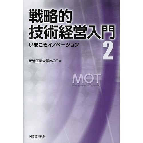 戦略的技術経営入門 2/芝浦工業大学大学院工学マネジメント研究科