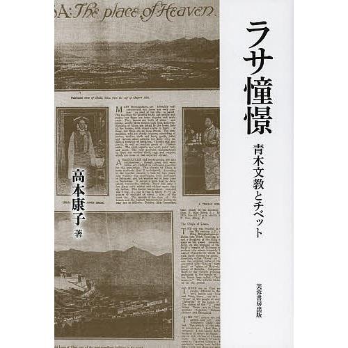 ラサ憧憬 青木文教とチベット/高本康子