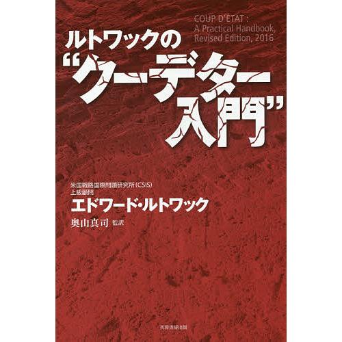 ルトワックの“クーデター入門”/エドワード・ルトワック/奥山真司
