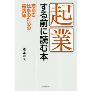 起業する前に読む本 志ある仕事のための実践知/橋本忠夫