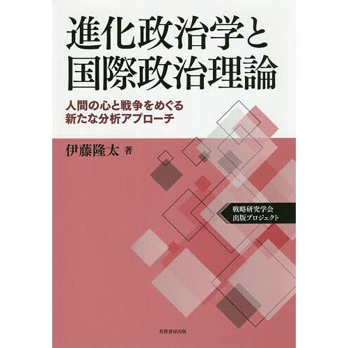 進化政治学と国際政治理論 人間の心と戦争をめぐる新たな分析アプローチ 戦略研究学会出版プロジェクト/...