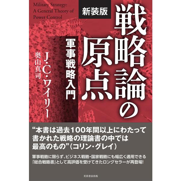 戦略論の原点 軍事戦略入門 新装版/J．C．ワイリー/奥山真司