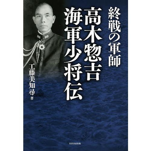 終戦の軍師高木惣吉海軍少将伝/工藤美知尋