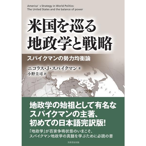 米国を巡る地政学と戦略 スパイクマンの勢力均衡論/ニコラス・J・スパイクマン/小野圭司