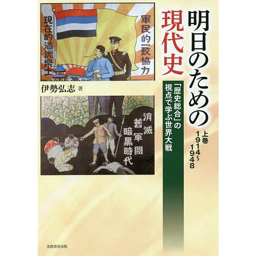 明日のための現代史 上巻/伊勢弘志