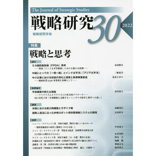 戦略研究 30(2022)/戦略研究学会