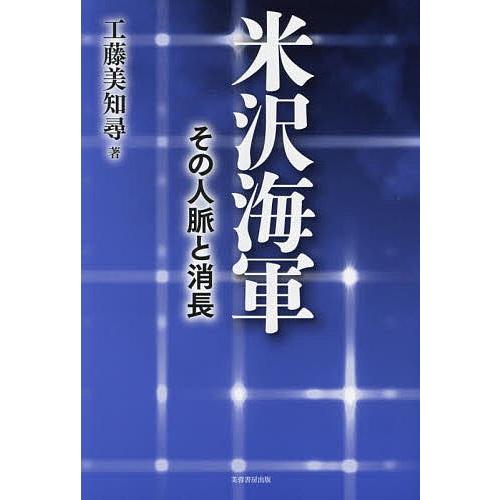 米沢海軍 その人脈と消長/工藤美知尋