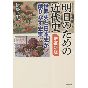 明日のための近代史 世界史と日本史が織りなす史実/伊勢弘志