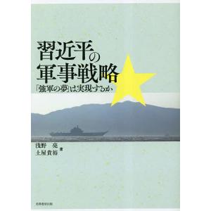 習近平の軍事戦略 「強軍の夢」は実現するか/浅野亮/土屋貴裕