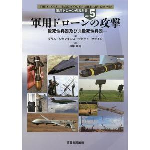 軍用ドローン教科書 VOL.5の高価買取価格