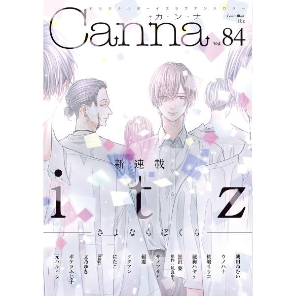 Canna オリジナルボーイズラブアンソロジー Vol.84/itz