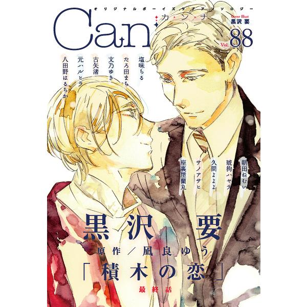 Canna オリジナルボーイズラブアンソロジー Vol.88/黒沢要