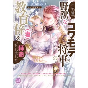 この度、野獣なコワモテ将軍の教育係〈妻〉を拝命いたしました/DUOBRAND．/日車メレ