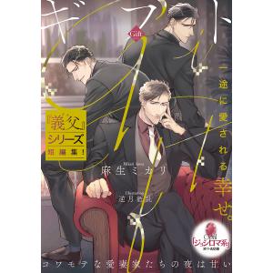 Gift コワモテな愛妻家たちの夜は甘い /麻生ミカリ