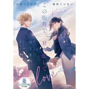 この街角で、君に恋して/井上美珠