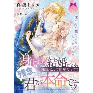 身代わり結婚だから離縁なんて簡単だって?残念、君が本命です/真波トウカ