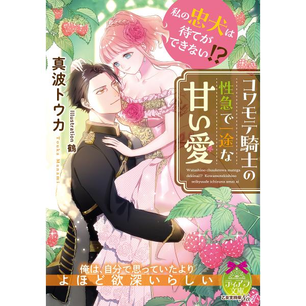 私の忠犬は待てができない!?コワモテ騎士の性急で一途な甘い愛/真波トウカ