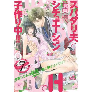 スパダリ夫と若奥様、シチュエーションHで子作り中!!/七福さゆり｜bookfan