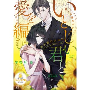 いとしい君と愛を編む / 宇奈月香