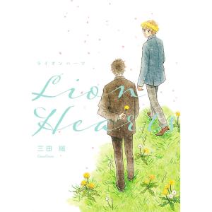 ライオンハーツ/三田織