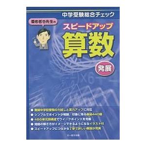 栗田哲也先生のスピードアップ算数〈発展〉 中学受験総合チェック/栗田哲也｜bookfan