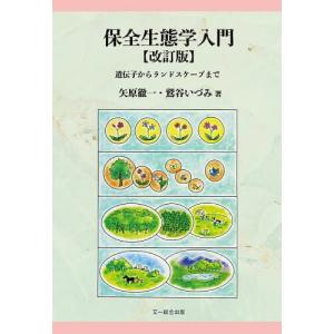 保全生態学入門 遺伝子からランドスケープまで/矢原徹一/鷲谷いづみ
