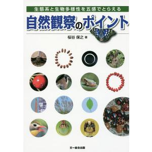 自然観察のポイントと生物多様性の買取情報