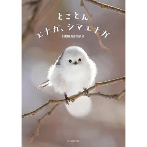 とことんエナガ、シマエナガ/BIRDER編集部｜bookfanプレミアム