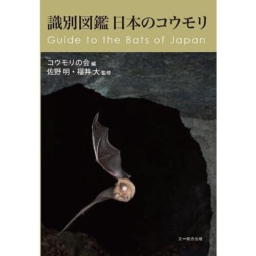 識別図鑑日本のコウモリ/コウモリの会/佐野明/福井大