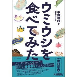 ウミウシを食べてみた/中野理枝