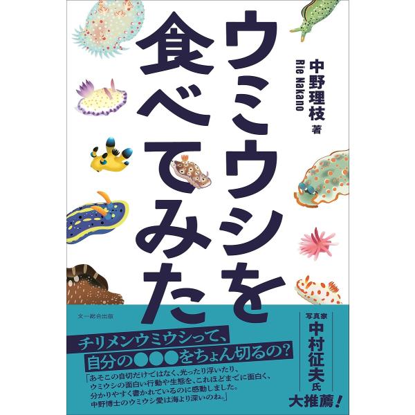 ウミウシを食べてみた/中野理枝
