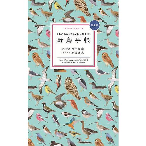 野鳥手帳 「あの鳥なに?」がわかります! Identifying Japanese Wild Bir...