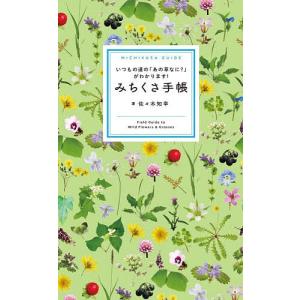 みちくさ手帳 いつもの道の「あの草なに?」がわかります!/佐々木知幸