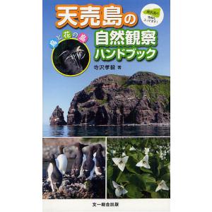 天売島の自然観察ハンドブックの買取情報