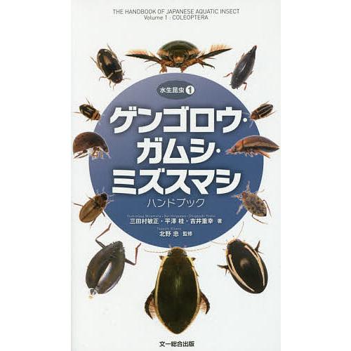 ゲンゴロウ・ガムシ・ミズスマシハンドブック/三田村敏正/平澤桂/吉井重幸