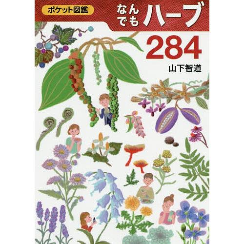 なんでもハーブ284/山下智道