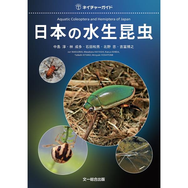 日本の水生昆虫/中島淳/林成多/石田和男