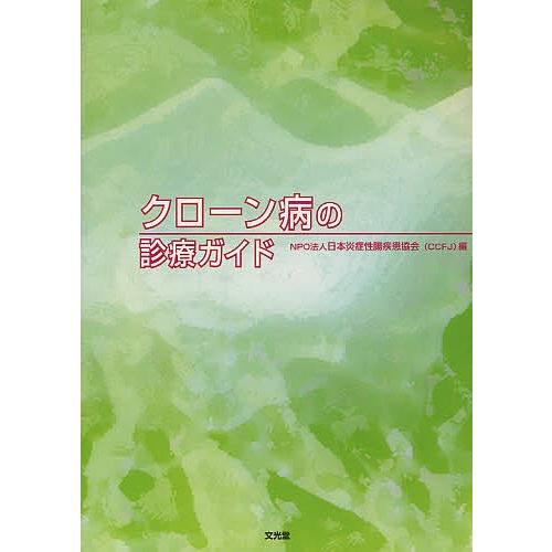 クローン病の診療ガイド/日本炎症性腸疾患協会