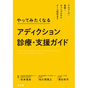 やってみたくなるアディクション診療 支援ガイド アルコール 薬物 ギャンブルからゲーム依存まで / 松本俊彦