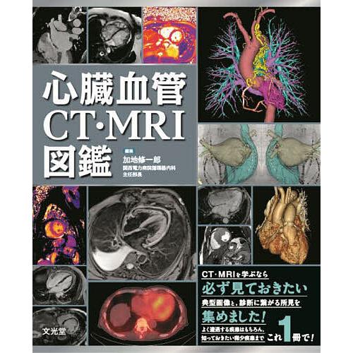 心臓血管CT・MRI図鑑/加地修一郎