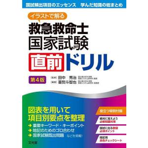 救急救命士国家試験直前ドリル イラストで解る/喜熨斗智也/田中秀治｜bookfan