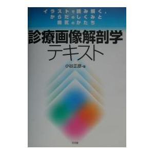 診療画像解剖学テキスト イラストで読み解くからだのしくみと病気のかたち 最安値 価格比較 Yahoo ショッピング 口コミ 評判からも探せる